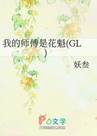 我的师傅是花魁gl番外