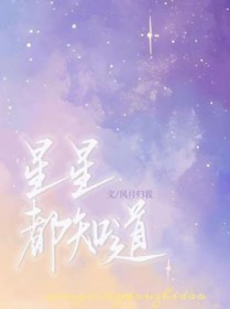 你知道星星是什么呀