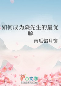 如何成为森先生的最优解 破晓01