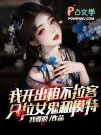 只拉女鬼和模特无删