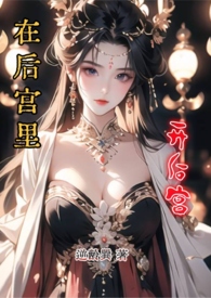 在后宫里开后宫(1vN)