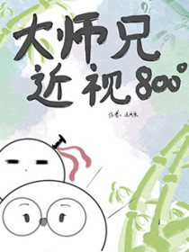 大师兄他近视八百度免费