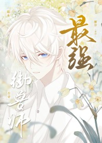 最强御兽师也要端水褚煦