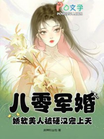 八零军婚:娇软美人被硬汉宠上天 麻辣粉丝包