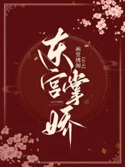 东宫娇花免费阅读正版