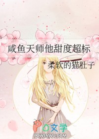 咸鱼天师他甜度超标原著小说叫什么