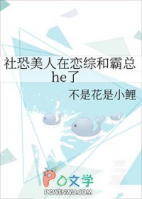 社恐美人在恋综和霸总HE了免费阅读