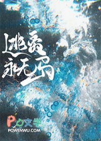 逃离永无岛[无限