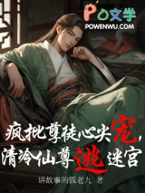 清冷仙尊逃迷宫作者:讲故事的狐