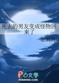 死去的男友变成女高中回来了