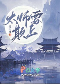 太师要欺上作者见山月哪本最好看