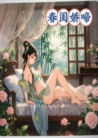 春闺娇啼(父女产乳)小说