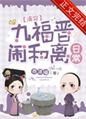 九福晋闹和离日常(清穿)作者:西凉喵