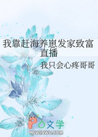 我靠赶海养崽发家致富直播 我只会心疼哥哥