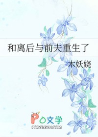 和离后与前夫重生了木妖娆全文免费阅读