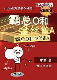 霸总O和金丝雀A_