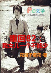 重回1982九个女儿一个都不能少