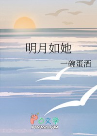 明月如她乔明月