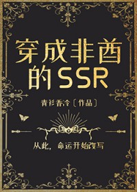 穿成非酋的ssrTXT