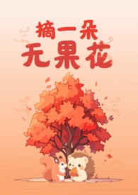 摘无花果文案