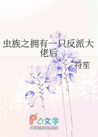 虫族之反祖