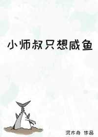 小师弟只想咸鱼主角