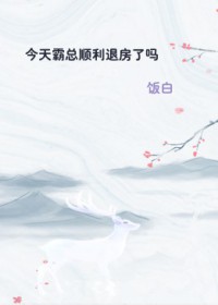 今天霸总退房了吗?