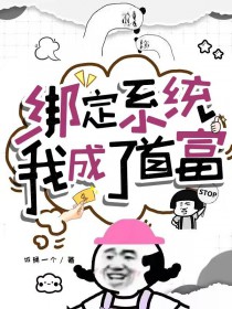 绑定系统后我成了反派的妈