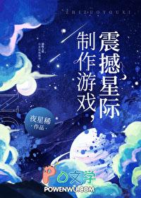 制作游戏震撼星际