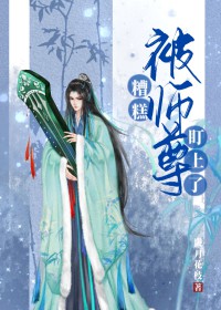 糟糕师尊又要去作死