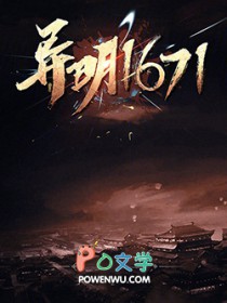 异明1671免费阅读