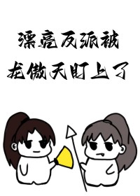 漂亮的女反派被杀