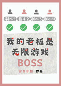 我的老板是无限游戏BOSS轻松