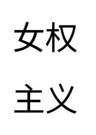 女权主义的代表作