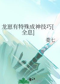 龙崽攻略进行时免费阅读