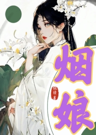 烟烟小说女主