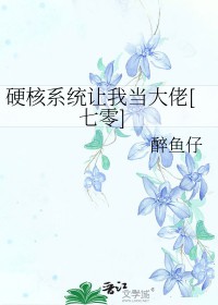 硬核系统让我当大佬[七零