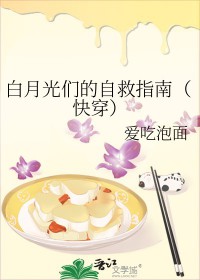 白月光自救手册txt