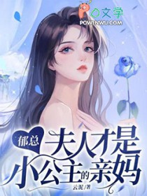 《郁爷夫人全能级》