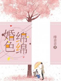 婚色绵绵类别:言情小说作者: 绯音音