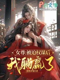 女尊女强权谋文