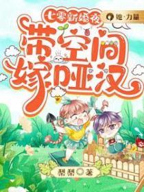 七零新婚夜:带空间嫁哑汉免费阅读全文