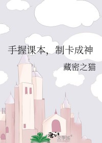 制卡成神作者:藏密之猫