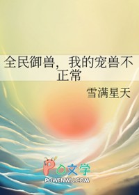 全民御兽:我的宠物可以合成