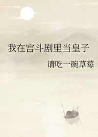 我在宫斗剧里当皇子作者:请吃一碗草莓