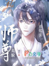 师尊他貌美