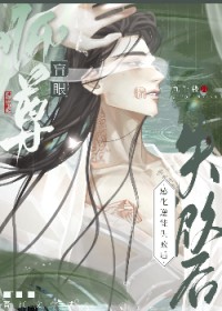 盲眼师尊感化逆徒失败后小说