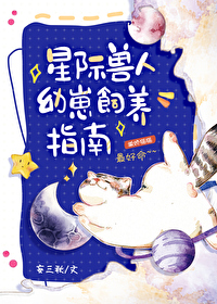 星际兽人幼崽饲养指南 百度云