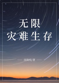 无限灾难求生有cp吗