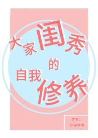 大家闺秀的自我修养漫画